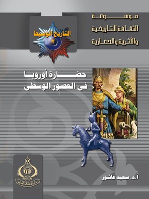 cover image of التاريخ الوسيط (1) - حضارة أوروبا فى العصور الوسطى